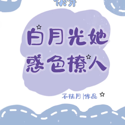快穿：白月光她惑色撩人