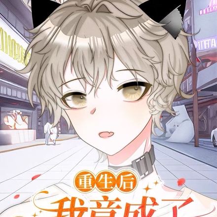 重生后我竟成了前任家的猫
