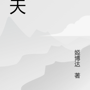 天地不仁，逆天而战