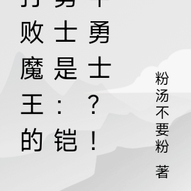 打败魔王的勇士是:铠甲勇士?!