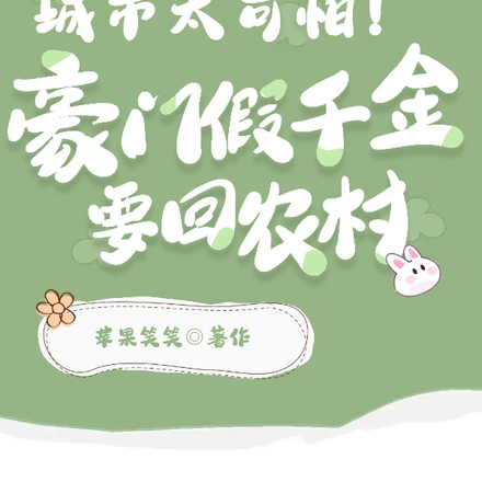 城市太可怕！豪门假千金要回农村