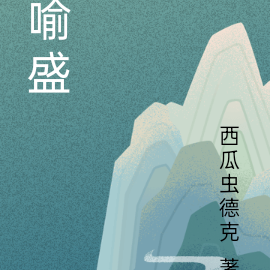 喻盛