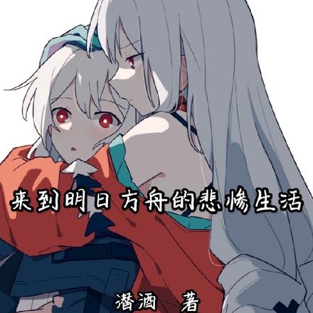 来到明日方舟的悲惨生活
