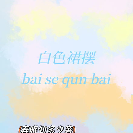 白色裙摆