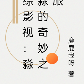 综影视：淼淼奇妙之旅