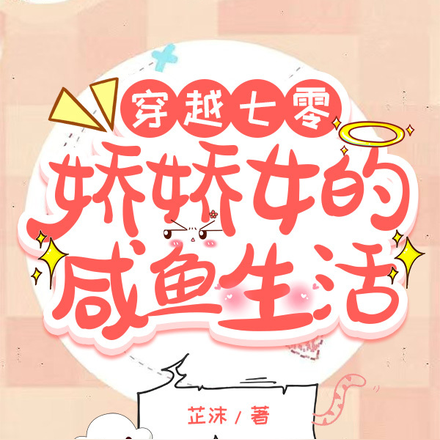 穿越七零,娇娇女的咸鱼生活