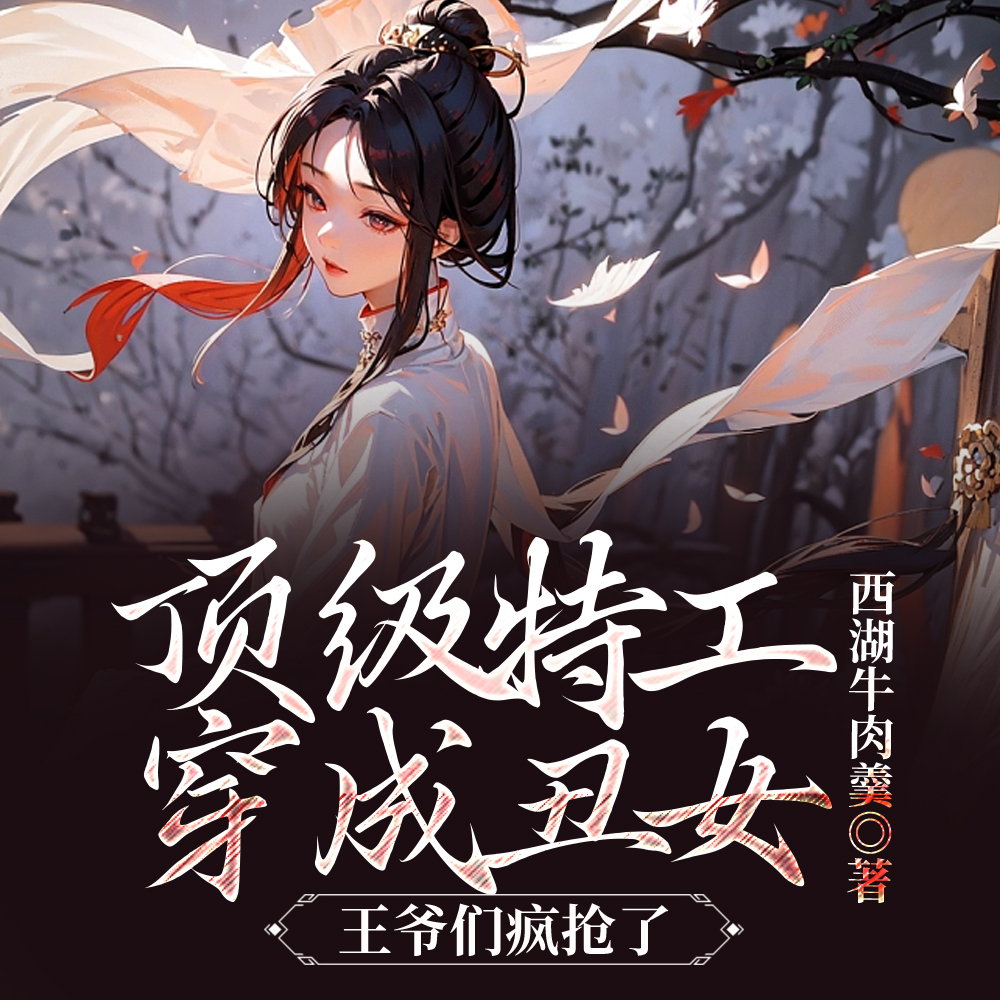 顶级特工穿成丑女,王爷们疯抢了
