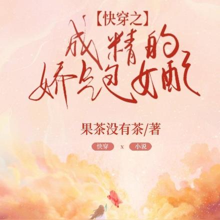 快穿之成精的娇气包女配
