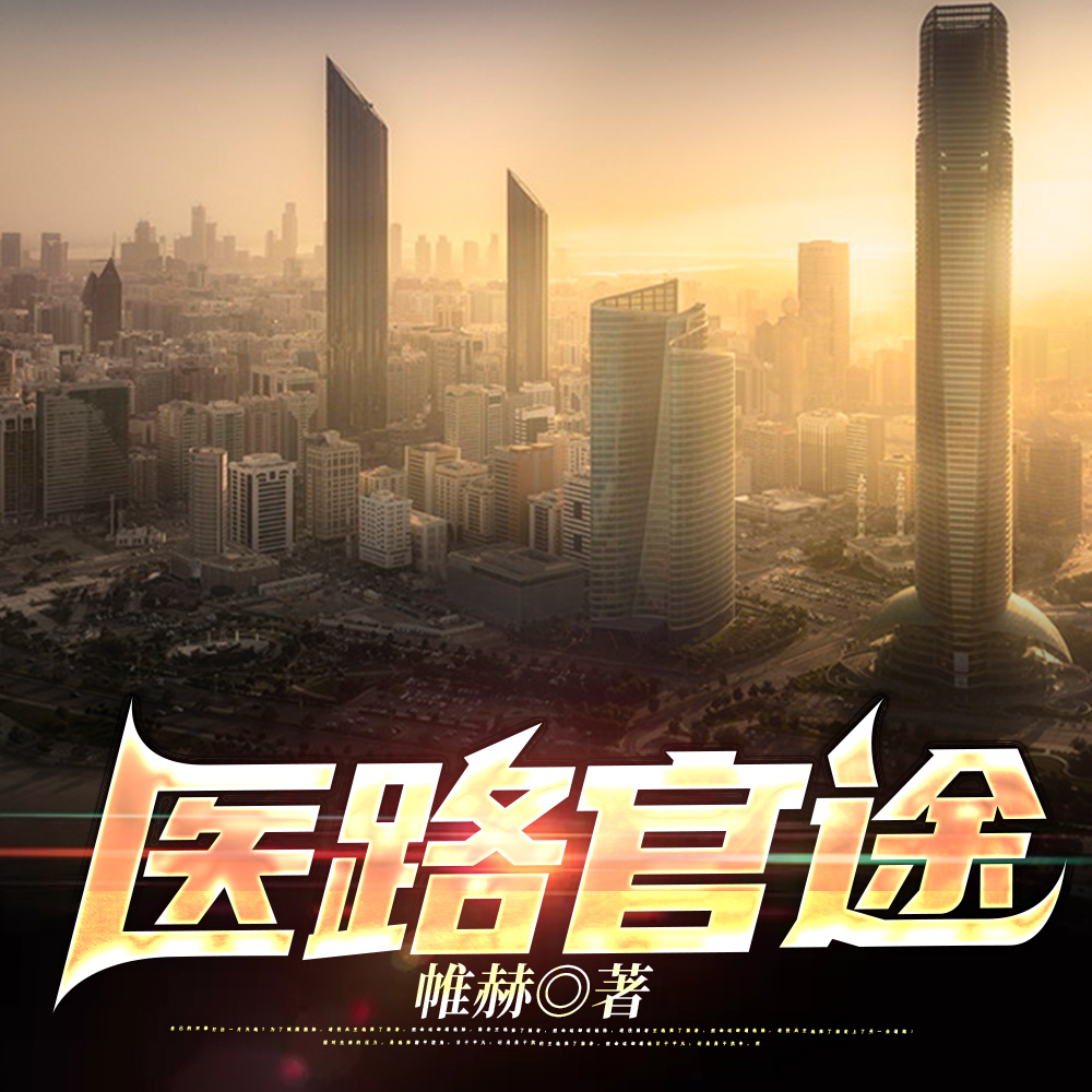 医路官途