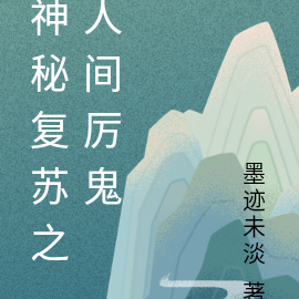 神秘复苏之人间厉鬼