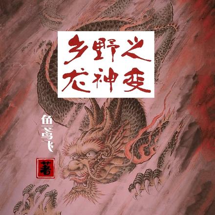 乡野之龙神变