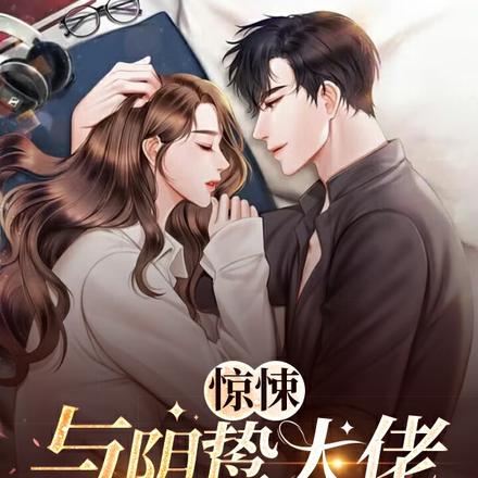 惊悚！与阴鸷大佬相亲当天领证
