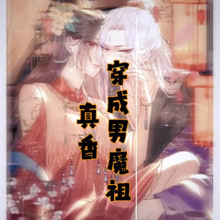 穿成男魔祖真香