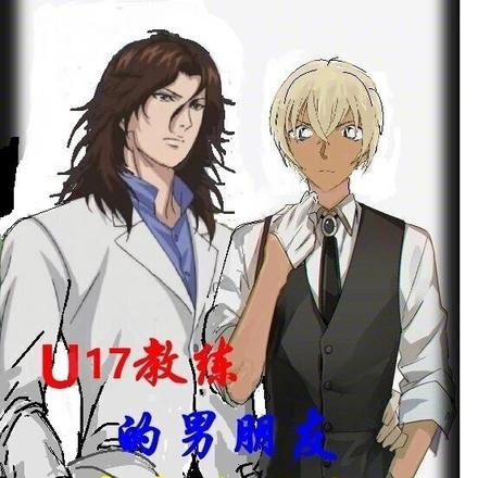 U17教练的男朋友是金发黑皮
