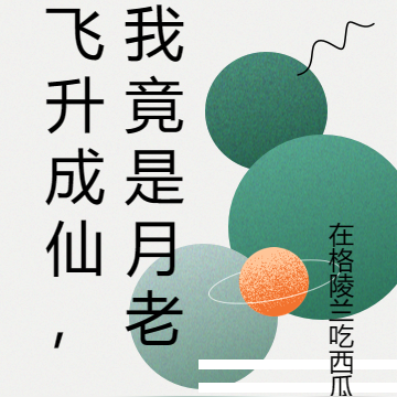 飞升成仙,我竟是月老