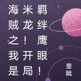 海贼之我是米龙!开局羁绊鹰眼!