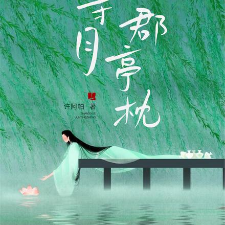 山寺月郡亭枕