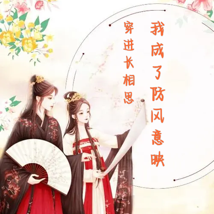 穿进长相思我成了防风意映