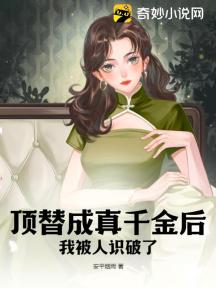 顶替成真千金后,我被人识破了