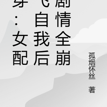 快穿:女配放飞自我后,剧情全崩