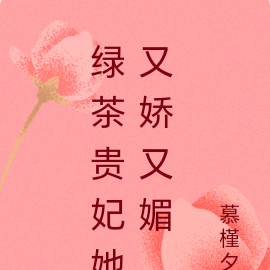 绿茶贵妃她又娇又媚
