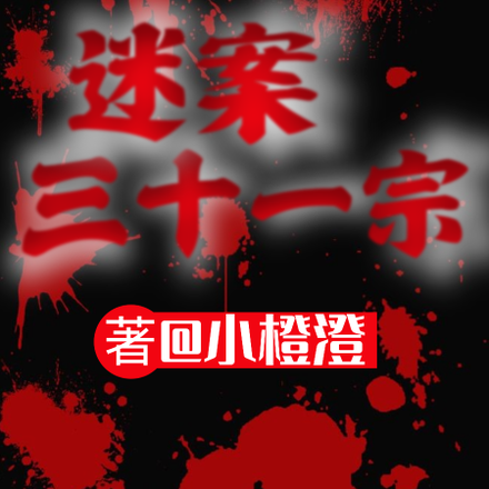 迷案三十一宗