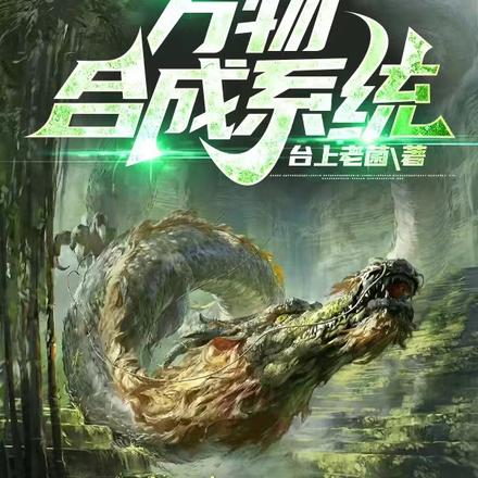 全民领主:万物合成系统