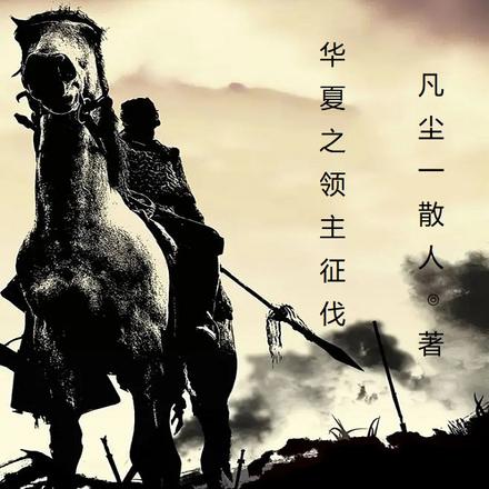 华夏之领主征伐