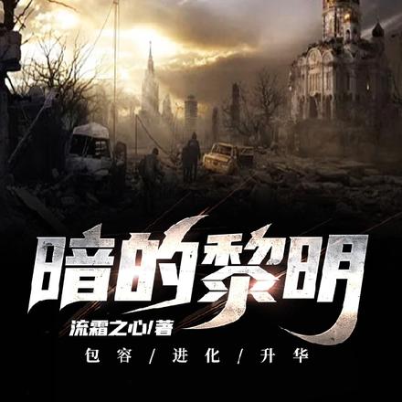 暗的黎明