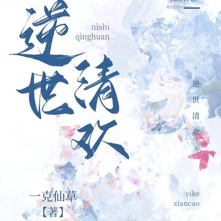 逆世清欢