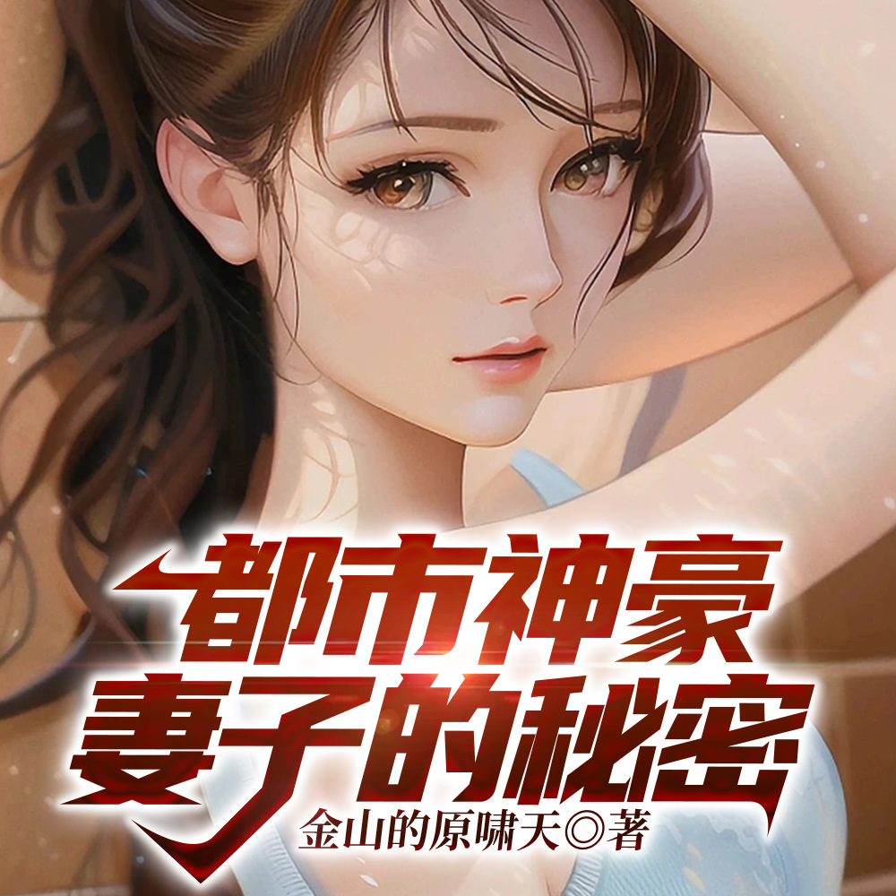都市神豪妻子的秘密