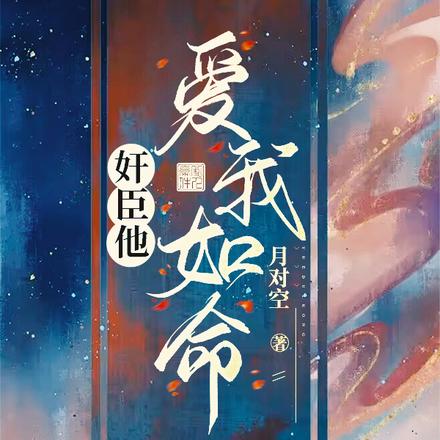奸臣他爱我如命