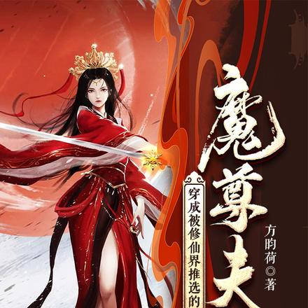 穿成被修仙界推选的魔尊夫人