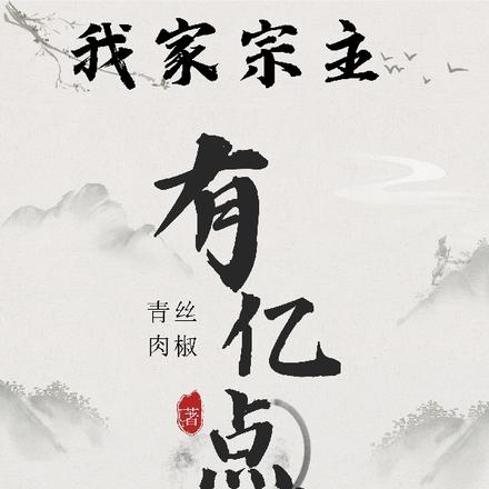 我家宗主有亿点苟