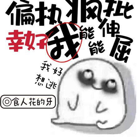 全员偏执疯批,幸好我能伸能屈