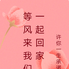 等风来我们一起回家