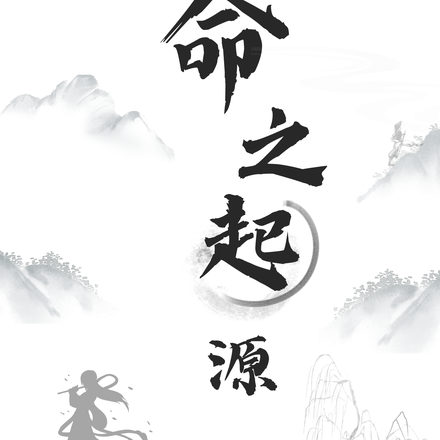 命之起源
