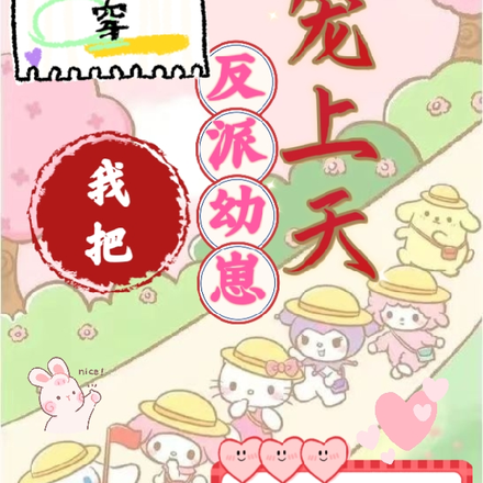 快穿:我把反派幼崽宠上天