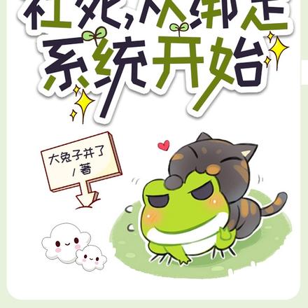 社死，从绑定系统开始