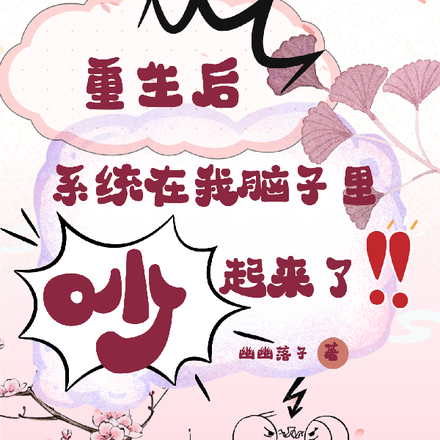 重生后,系统在我脑子里吵起来了