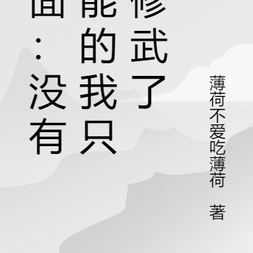 全民:没有异能的我只能修武了