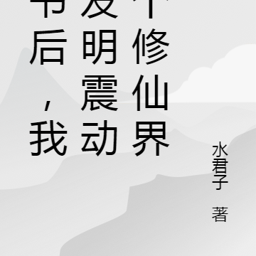 穿书后，我靠发明震动整个修仙界