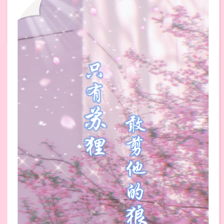 只有苏狸，敢剪他的狼尾