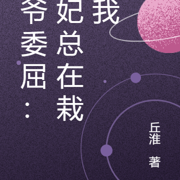 王爷委屈：爱妃总在栽赃我