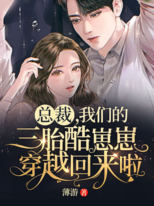 总裁,我们的三胎酷崽崽穿越回来啦!