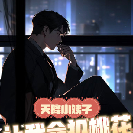 天降小姨子，让我命犯桃花