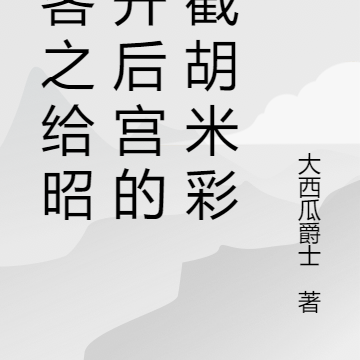 房客之给昭阳开后宫的我截胡米彩