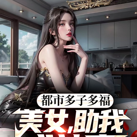 都市多子多福:美女,助我成神豪