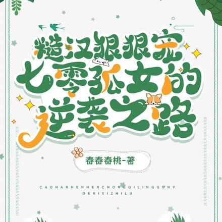 糙汉狠狠宠：七零孤女的逆袭之路