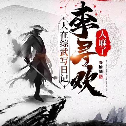 人在综武写日记,李寻欢人麻了